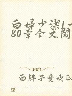 白妇少洁1～180章全文阅读封面