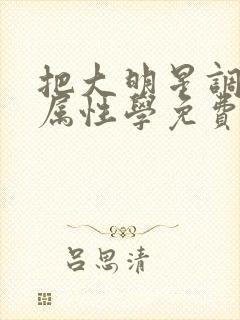 把大明星调成专属性学免费阅读封面