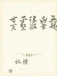 世子很凶无删减完整版笔趣阁封面