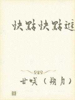 快点快点进来封面