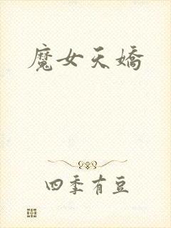 魔女天娇