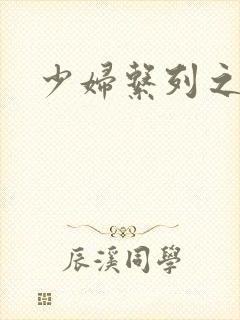 少妇系列之白洁