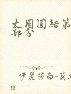 大团圆结第20部分封面