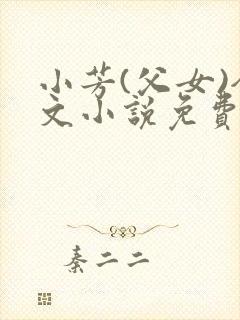 小芳(父女)全文小说免费阅读封面