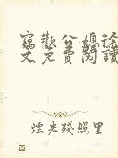 窃欢公媳徐婉全文免费阅读