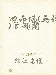 四面佛(无弹窗)笔趣阁