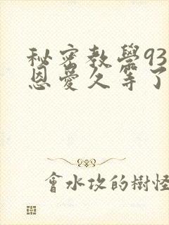 秘密教学93话恩爱久等了封面