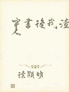 穿书后我渣错了人