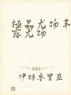 极品尤物丰满暴露尤物