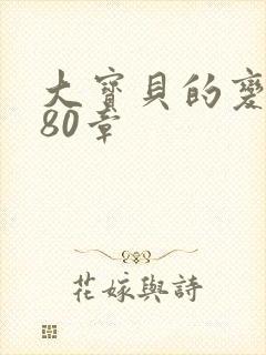 大宝贝的变化180章