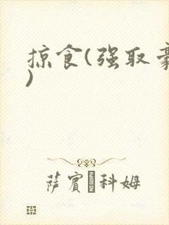 掠食(强取豪夺)