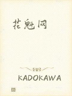 花魁网封面