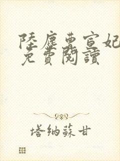 陆尘曹宣妃全文免费阅读