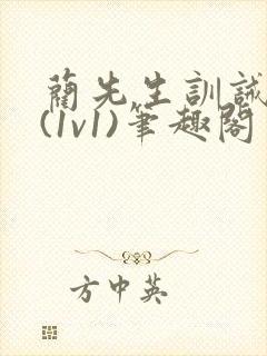 蔺先生训诫日常(1v1)笔趣阁封面