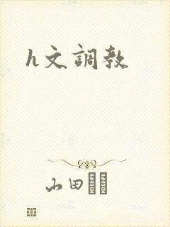 h文调教