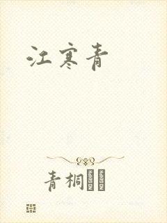 江寒青