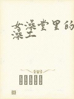 女澡堂里的男搓澡工