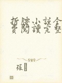 折腰小说全文免费阅读完整版