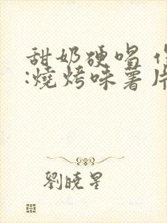 甜奶硬喝 作者:烧烤味薯片封面