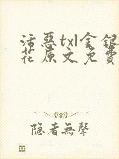 活恶txl金银花原文免费阅读