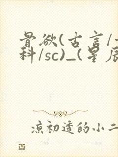 骨欲(古言/骨科/sc)_(星辰鲸落)封面