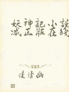 妖神记小说无删减正版在线阅读