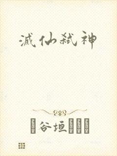 灭仙弑神