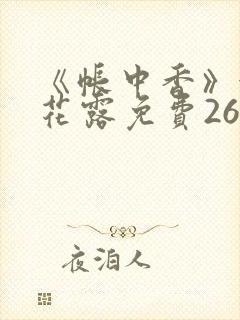 《帐中香》金银花露免费26章封面