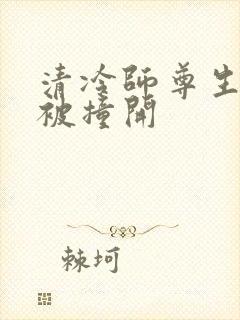 清冷师尊生殖腔被撞开封面