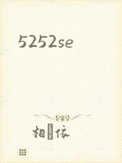 5252se封面