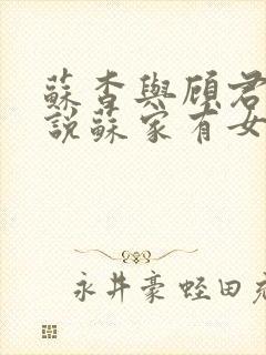 苏杳与顾君亦小说苏家有女免费阅读