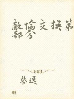 敌伦交换第十一部分