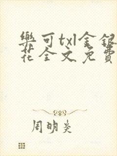 乐可txl金银花全文免费