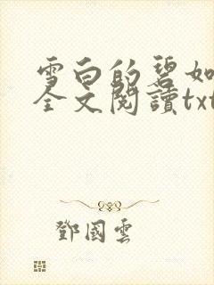 雪白的碧如老师全文阅读txt