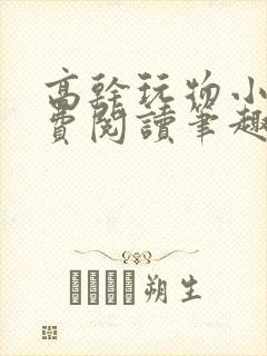 高干玩物小说免费阅读笔趣阁