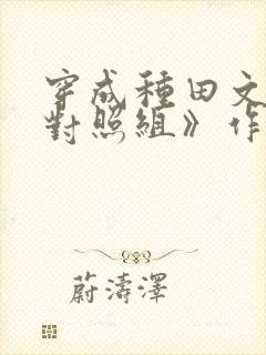 穿成种田文女主对照组》作者:棉花糖 np