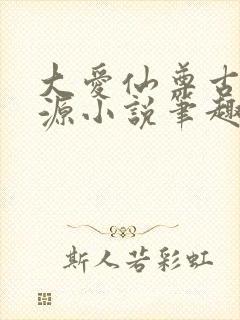 大爱仙尊古月方源小说笔趣阁