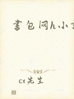 书包网h小说