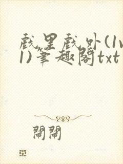 戏里戏外(1v1)笔趣阁txt