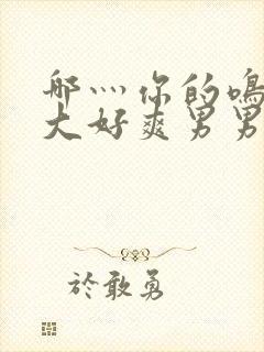 哪灬你的鸣巴好大好爽男男封面