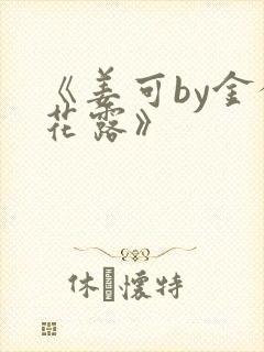 《姜可by金银花露》