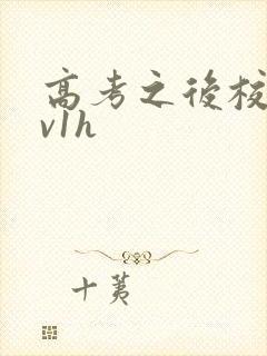 高考之后校园1v1h