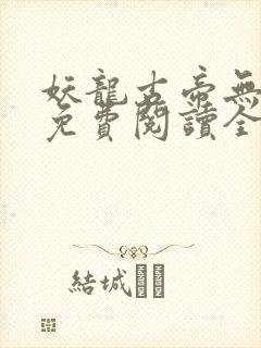 妖龙古帝无弹窗免费阅读全文