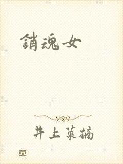 销魂女