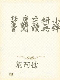 楚尘宋妍小说免费阅读无弹窗