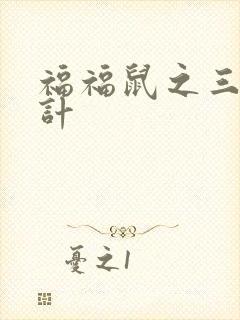 福福鼠之三十六计