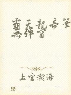 霸天龙帝笔趣阁无弹窗封面