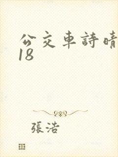 公交车诗晴1～18