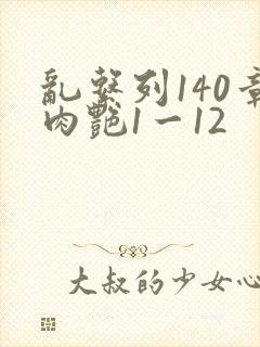 乱系列140章肉艳1一12封面