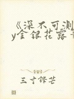 《深不可测》by金银花露笔趣阁